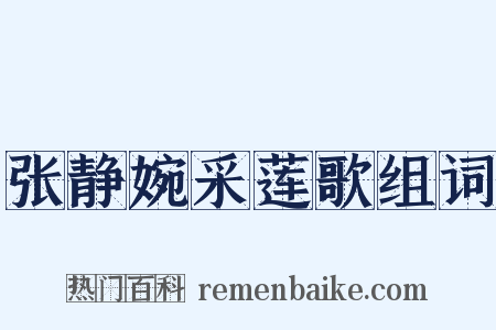 张静婉采莲歌组词是什么意思的图片